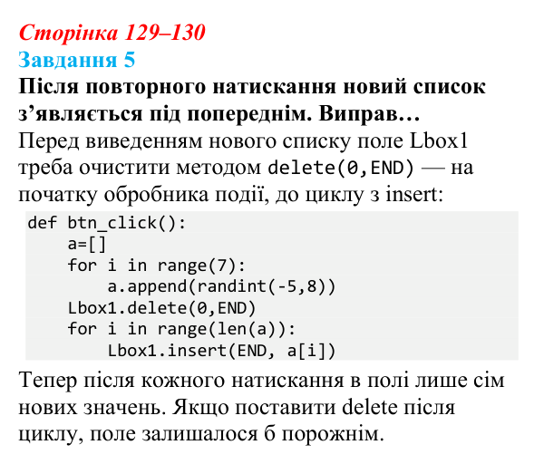 Відповідь до завдання 5 (с. 129–130) з інформатики для 9 класу, Коршунова 2026: Елемент керування ListBox у Python