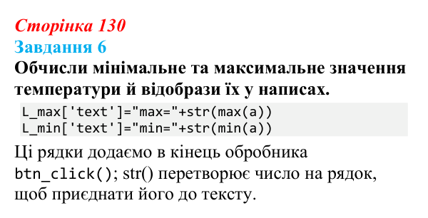Відповідь до завдання 6 (с. 130) з інформатики для 9 класу, Коршунова 2026: Елемент керування ListBox у Python
