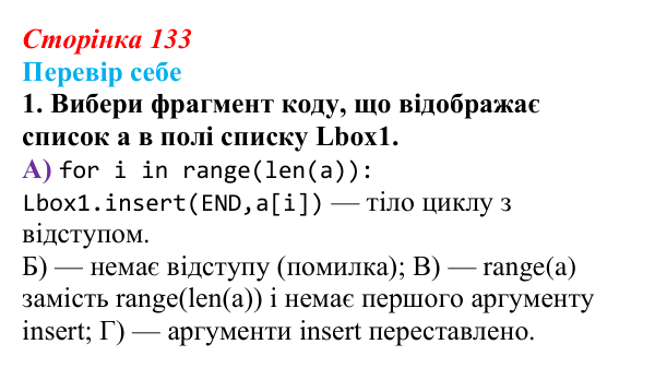 Відповідь до завдання «Перевір себе» 1 (с. 133) з інформатики для 9 класу, Коршунова 2026: Елемент керування ListBox у Python