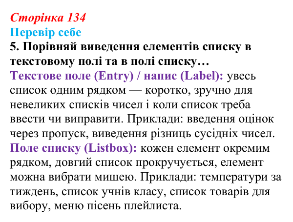 Відповідь до завдання «Перевір себе» 5 (с. 134) з інформатики для 9 класу, Коршунова 2026: Елемент керування ListBox у Python