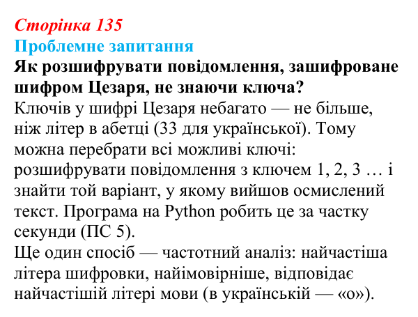 Відповідь до проблемного запитання (с. 135) з інформатики для 9 класу, Коршунова 2026: Операції з рядками, шифр Цезаря