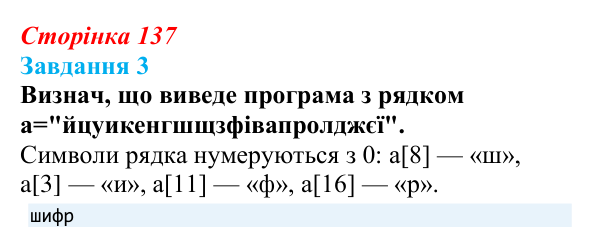 Відповідь до завдання 3 (с. 137) з інформатики для 9 класу, Коршунова 2026: Операції з рядками, шифр Цезаря