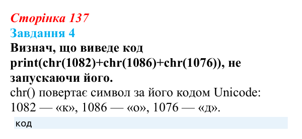 Відповідь до завдання 4 (с. 137) з інформатики для 9 класу, Коршунова 2026: Операції з рядками, шифр Цезаря