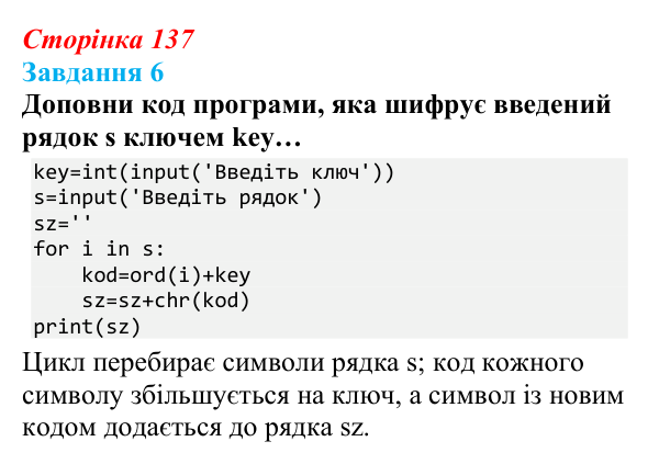 Відповідь до завдання 6 (с. 137) з інформатики для 9 класу, Коршунова 2026: Операції з рядками, шифр Цезаря