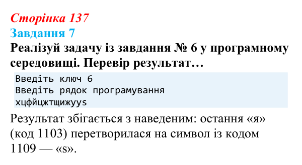Відповідь до завдання 7 (с. 137) з інформатики для 9 класу, Коршунова 2026: Операції з рядками, шифр Цезаря