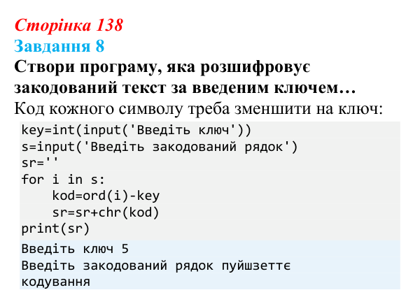 Відповідь до завдання 8 (с. 138) з інформатики для 9 класу, Коршунова 2026: Операції з рядками, шифр Цезаря