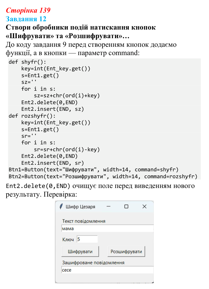 Відповідь до завдання 12 (с. 139) з інформатики для 9 класу, Коршунова 2026: Операції з рядками, шифр Цезаря