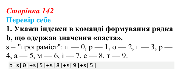 Відповідь до завдання «Перевір себе» 1 (с. 142) з інформатики для 9 класу, Коршунова 2026: Операції з рядками, шифр Цезаря