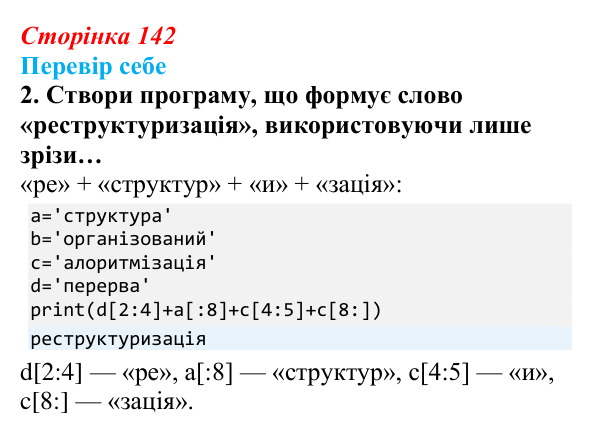 Відповідь до завдання «Перевір себе» 2 (с. 142) з інформатики для 9 класу, Коршунова 2026: Операції з рядками, шифр Цезаря