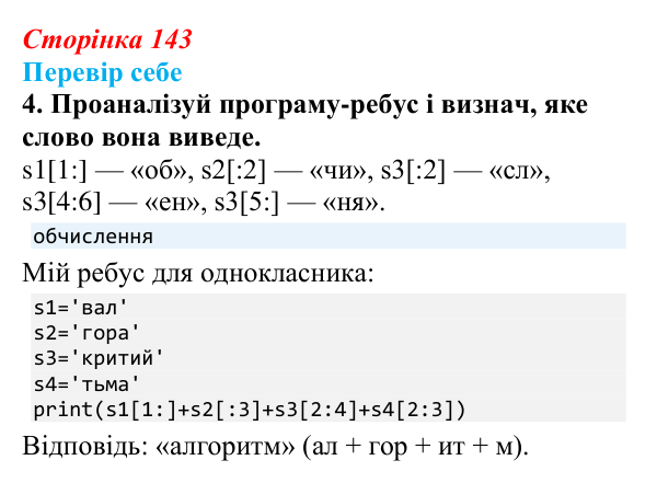 Відповідь до завдання «Перевір себе» 4 (с. 143) з інформатики для 9 класу, Коршунова 2026: Операції з рядками, шифр Цезаря