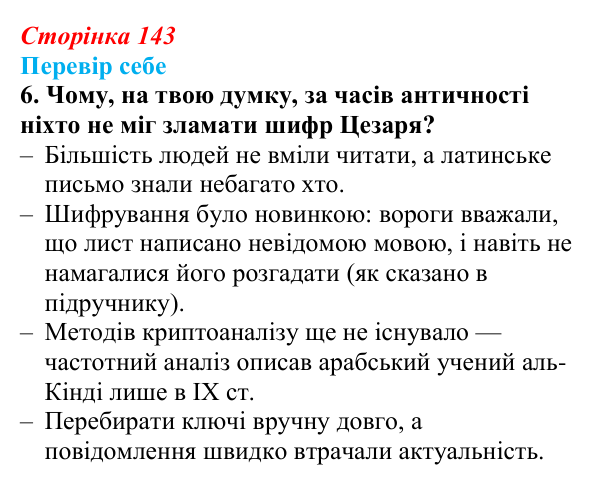 Відповідь до завдання «Перевір себе» 6 (с. 143) з інформатики для 9 класу, Коршунова 2026: Операції з рядками, шифр Цезаря