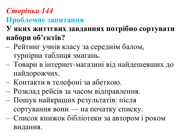 Відповідь до проблемного запитання (с. 144) з інформатики для 9 класу, Коршунова 2026: Упорядкування елементів списку...