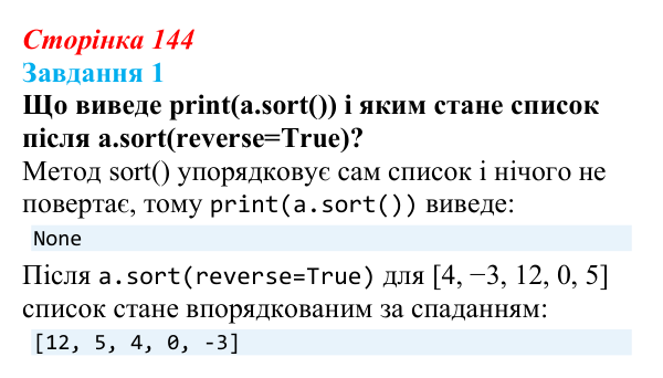 Відповідь до завдання 1 (с. 144) з інформатики для 9 класу, Коршунова 2026: Упорядкування елементів списку, метод «бульбашок»