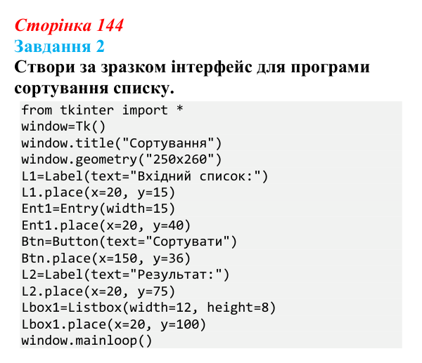 Відповідь до завдання 2 (с. 144) з інформатики для 9 класу, Коршунова 2026: Упорядкування елементів списку, метод «бульбашок»