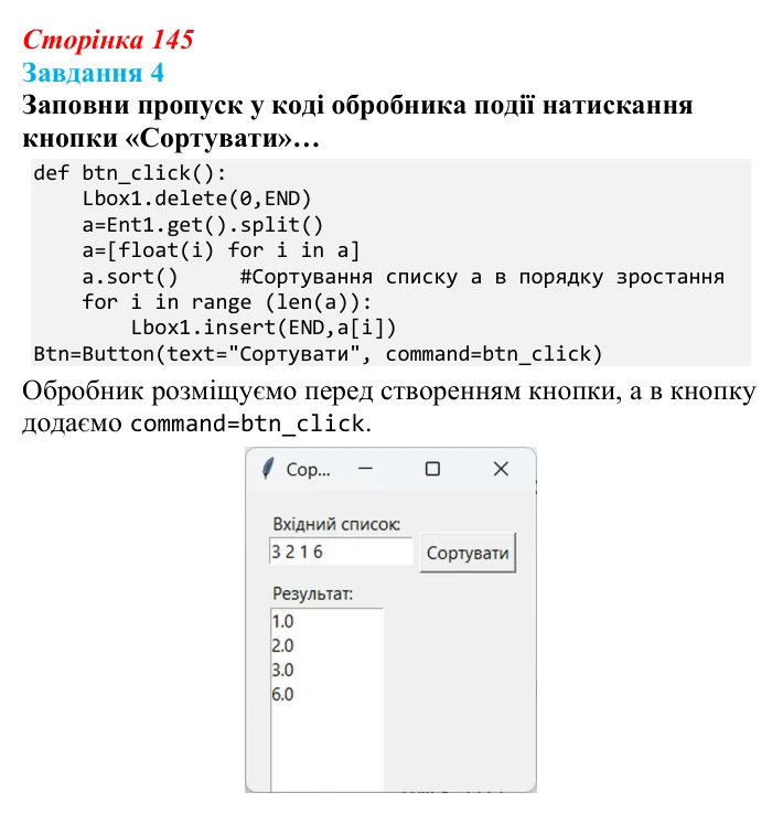 Відповідь до завдання 4 (с. 145) з інформатики для 9 класу, Коршунова 2026: Упорядкування елементів списку, метод «бульбашок»