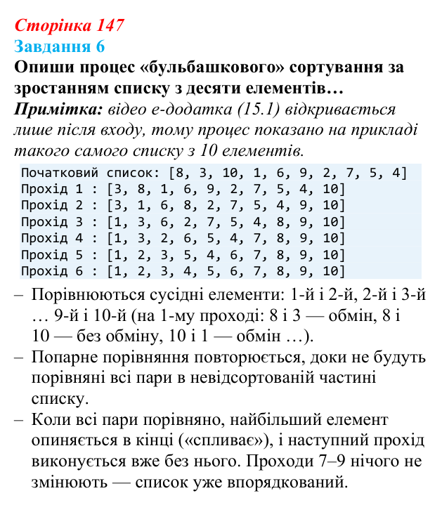 Відповідь до завдання 6 (с. 147) з інформатики для 9 класу, Коршунова 2026: Упорядкування елементів списку, метод «бульбашок»