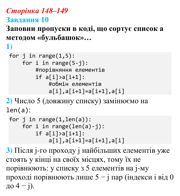Відповідь до завдання 10 (с. 148–149) з інформатики для 9 класу, Коршунова 2026: Упорядкування елементів списку, метод...