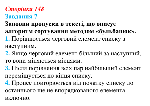 Відповідь до завдання 7 (с. 148) з інформатики для 9 класу, Коршунова 2026: Упорядкування елементів списку, метод «бульбашок»