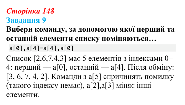 Відповідь до завдання 9 (с. 148) з інформатики для 9 класу, Коршунова 2026: Упорядкування елементів списку, метод «бульбашок»