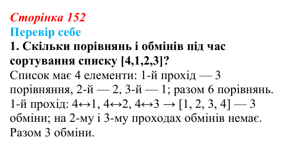 Відповідь до завдання «Перевір себе» 1 (с. 152) з інформатики для 9 класу, Коршунова 2026: Упорядкування елементів списку...