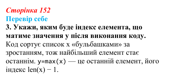 Відповідь до завдання «Перевір себе» 3 (с. 152) з інформатики для 9 класу, Коршунова 2026: Упорядкування елементів списку...
