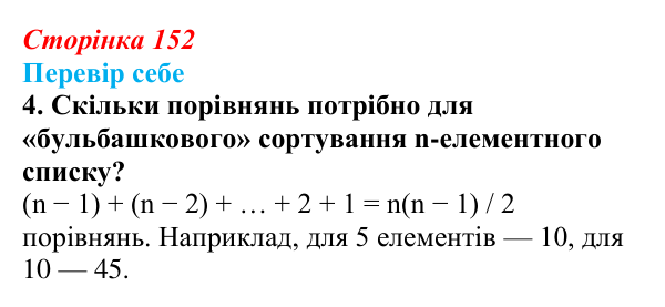 Відповідь до завдання «Перевір себе» 4 (с. 152) з інформатики для 9 класу, Коршунова 2026: Упорядкування елементів списку...