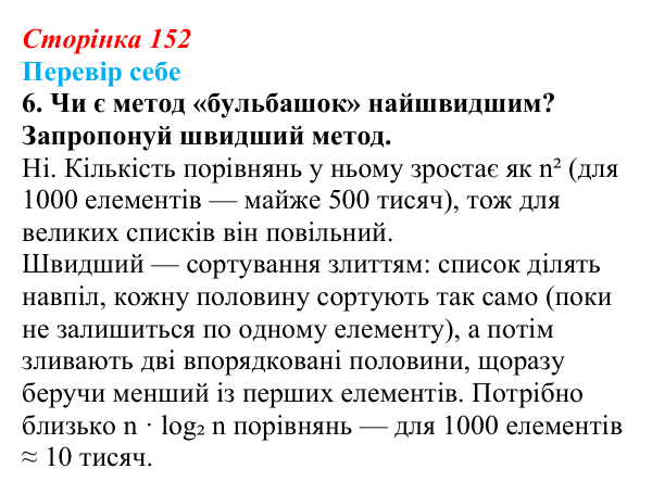 Відповідь до завдання «Перевір себе» 6 (с. 152) з інформатики для 9 класу, Коршунова 2026: Упорядкування елементів списку...