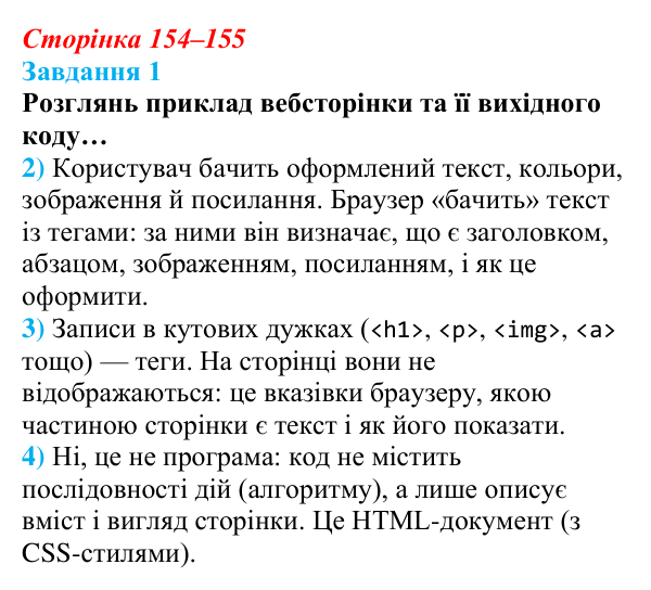 Відповідь до завдання 1 (с. 154–155) з інформатики для 9 класу, Коршунова 2026: Структура вебсторінки, мова HTML