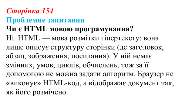 Відповідь до проблемного запитання (с. 154) з інформатики для 9 класу, Коршунова 2026: Структура вебсторінки, мова HTML