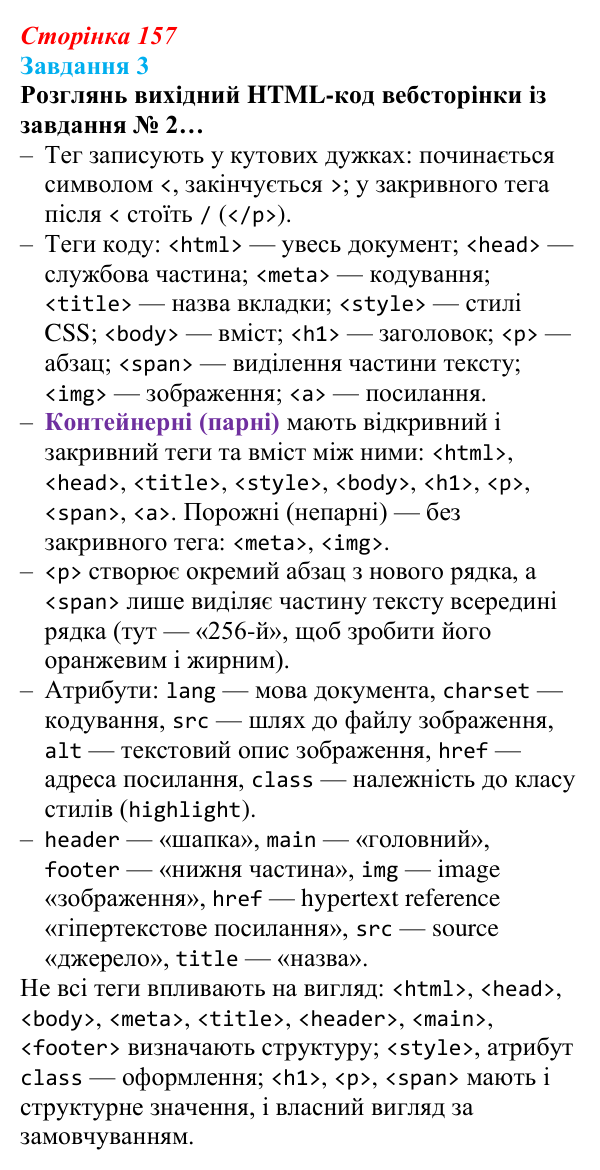 Відповідь до завдання 3 (с. 157) з інформатики для 9 класу, Коршунова 2026: Структура вебсторінки, мова HTML