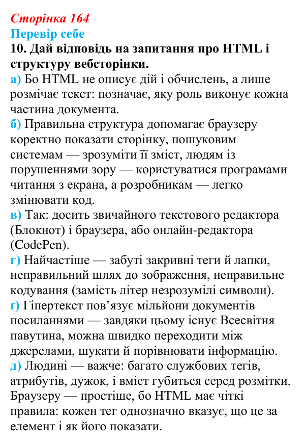 Відповідь до завдання «Перевір себе» 10 (с. 164) з інформатики для 9 класу, Коршунова 2026: Структура вебсторінки, мова HTML