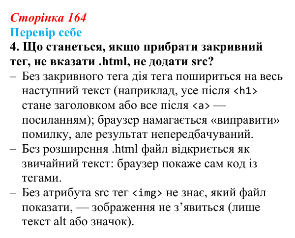 Відповідь до завдання «Перевір себе» 4 (с. 164) з інформатики для 9 класу, Коршунова 2026: Структура вебсторінки, мова HTML