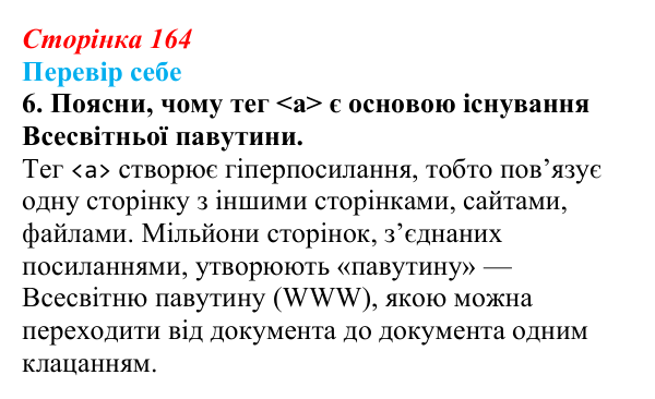 Відповідь до завдання «Перевір себе» 6 (с. 164) з інформатики для 9 класу, Коршунова 2026: Структура вебсторінки, мова HTML