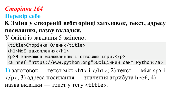 Відповідь до завдання «Перевір себе» 8 (с. 164) з інформатики для 9 класу, Коршунова 2026: Структура вебсторінки, мова HTML
