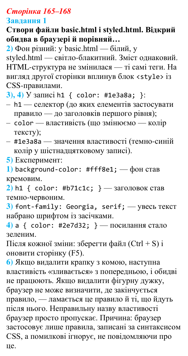 Відповідь до завдання 1 (с. 165–168) з інформатики для 9 класу, Коршунова 2026: Основи CSS