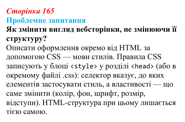 Відповідь до проблемного запитання (с. 165) з інформатики для 9 класу, Коршунова 2026: Основи CSS