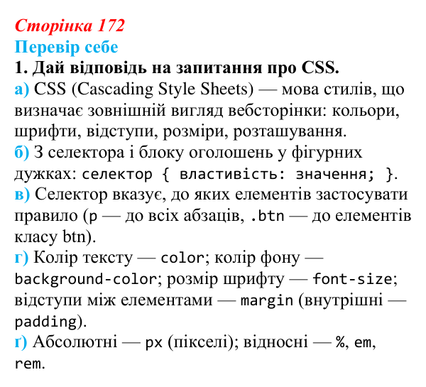 Відповідь до завдання «Перевір себе» 1 (с. 172) з інформатики для 9 класу, Коршунова 2026: Основи CSS