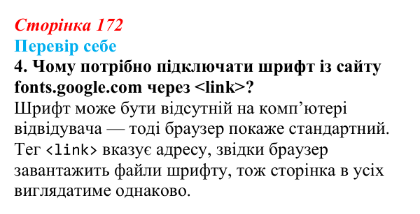 Відповідь до завдання «Перевір себе» 4 (с. 172) з інформатики для 9 класу, Коршунова 2026: Основи CSS