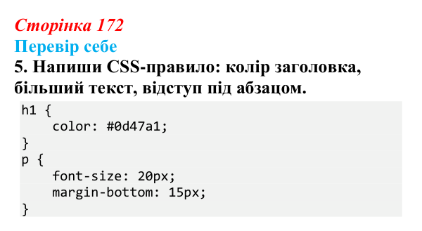 Відповідь до завдання «Перевір себе» 5 (с. 172) з інформатики для 9 класу, Коршунова 2026: Основи CSS