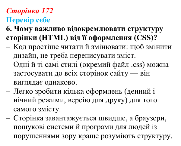 Відповідь до завдання «Перевір себе» 6 (с. 172) з інформатики для 9 класу, Коршунова 2026: Основи CSS