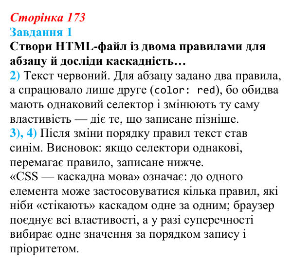 Відповідь до завдання 1 (с. 173) з інформатики для 9 класу, Коршунова 2026: Вебсторінка як єдина система, каскадність CSS