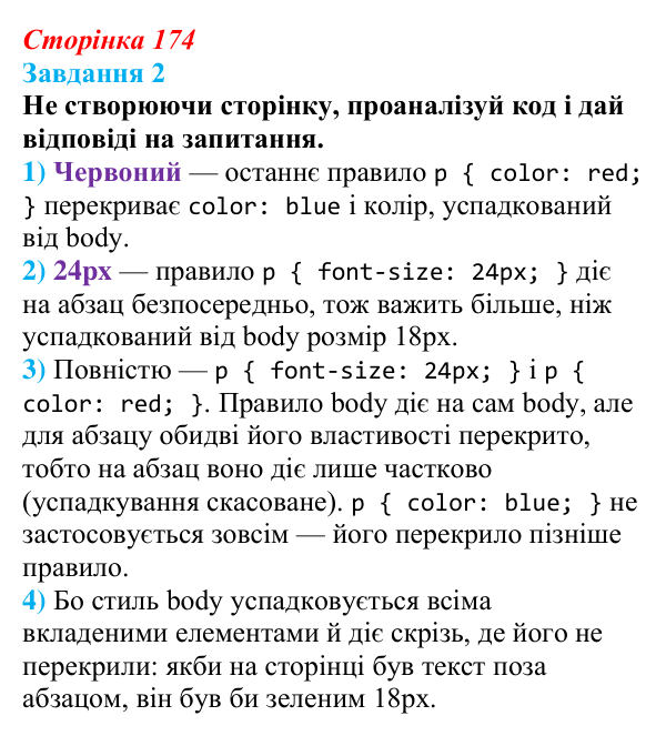 Відповідь до завдання 2 (с. 174) з інформатики для 9 класу, Коршунова 2026: Вебсторінка як єдина система, каскадність CSS