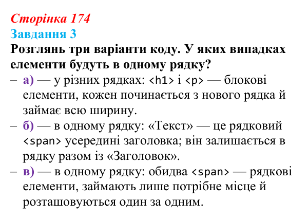 Відповідь до завдання 3 (с. 174) з інформатики для 9 класу, Коршунова 2026: Вебсторінка як єдина система, каскадність CSS