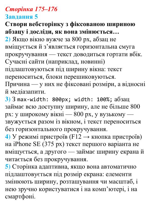 Відповідь до завдання 5 (с. 175–176) з інформатики для 9 класу, Коршунова 2026: Вебсторінка як єдина система, каскадність CSS