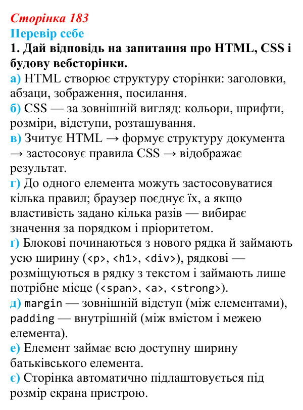 Відповідь до завдання «Перевір себе» 1 (с. 183) з інформатики для 9 класу, Коршунова 2026: Вебсторінка як єдина система...