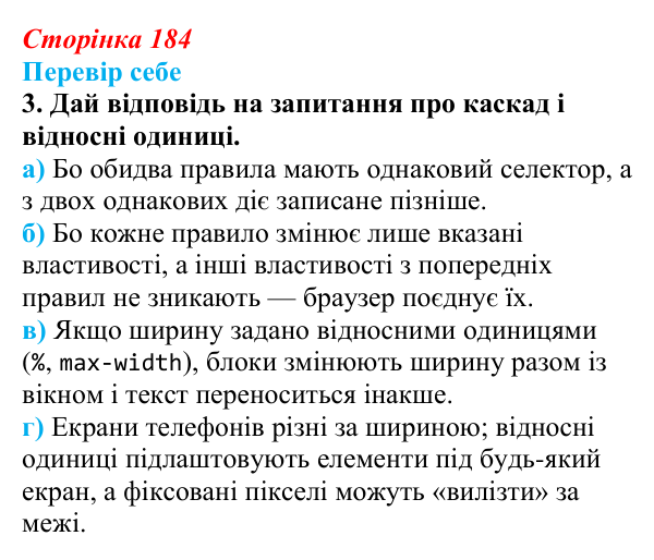 Відповідь до завдання «Перевір себе» 3 (с. 184) з інформатики для 9 класу, Коршунова 2026: Вебсторінка як єдина система...
