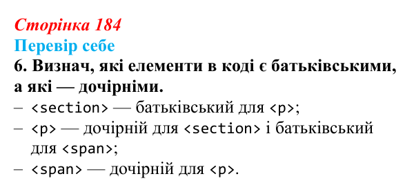 Відповідь до завдання «Перевір себе» 6 (с. 184) з інформатики для 9 класу, Коршунова 2026: Вебсторінка як єдина система...