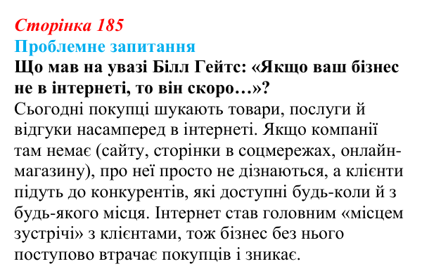 Відповідь до проблемного запитання (с. 185) з інформатики для 9 класу, Коршунова 2026: Конструктори сайтів, Google Sites...