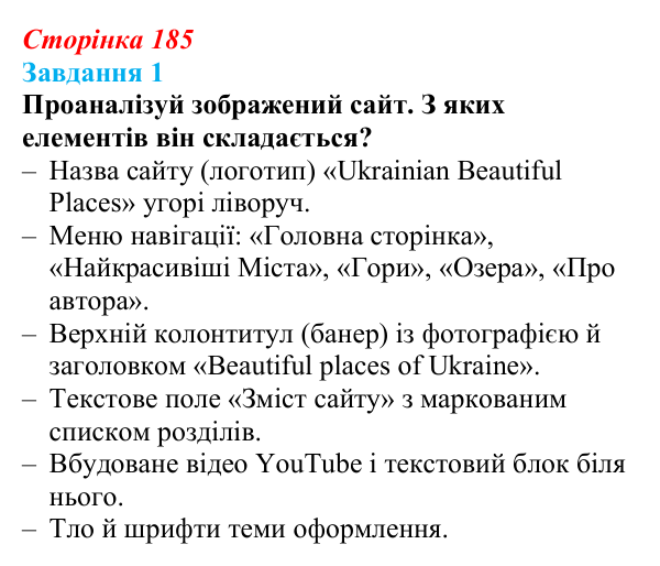 Відповідь до завдання 1 (с. 185) з інформатики для 9 класу, Коршунова 2026: Конструктори сайтів, Google Sites, публікація