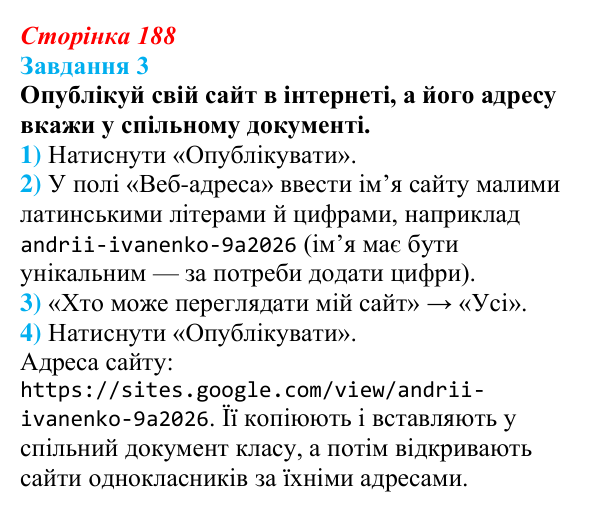 Відповідь до завдання 3 (с. 188) з інформатики для 9 класу, Коршунова 2026: Конструктори сайтів, Google Sites, публікація